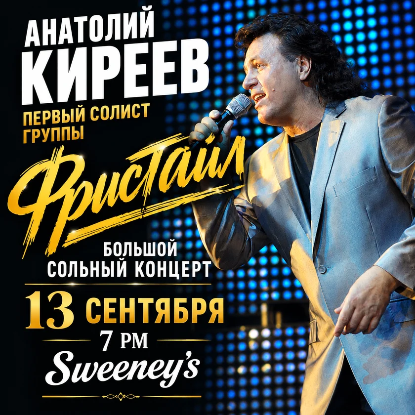 ФРИСТАЙЛ - большой концерт солиста группы Анатолия Киреева