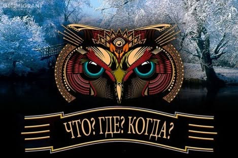 Что? Где? Когда? от Юры Обсекова