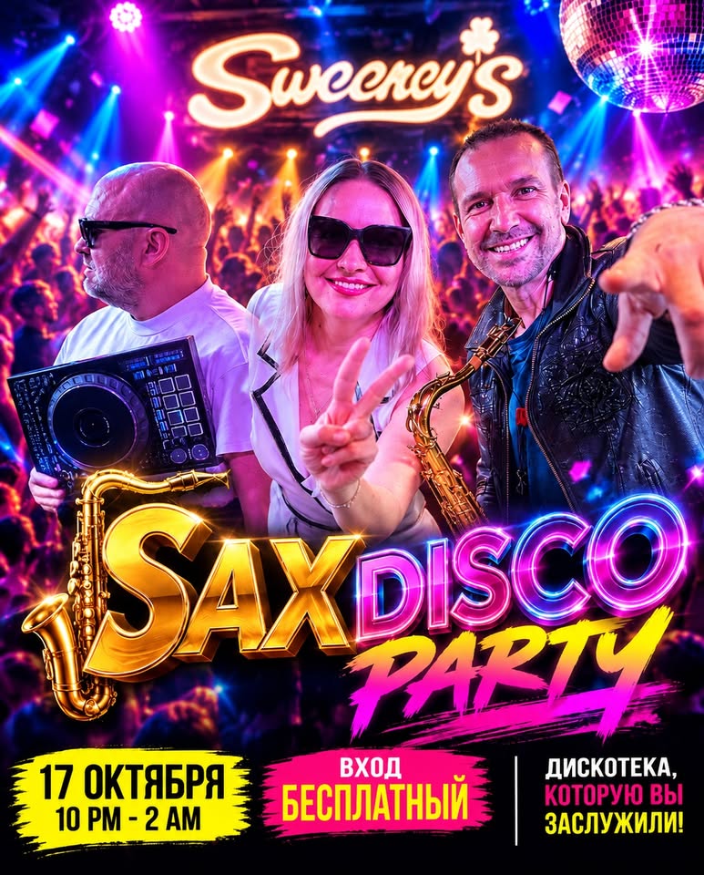 SAX DISCO PARTY - НАША вечеринка в Sweeney's